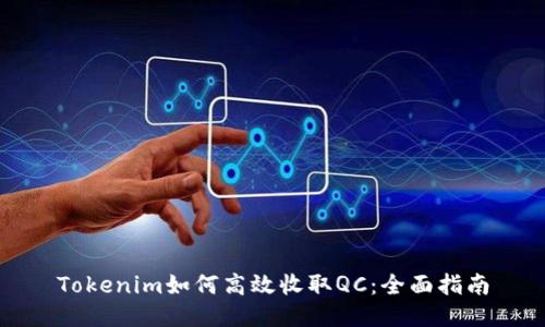 Tokenim如何高效收取QC：全面指南