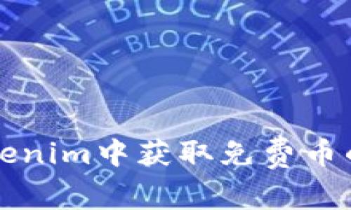 如何在Tokenim中获取免费币的全面指南