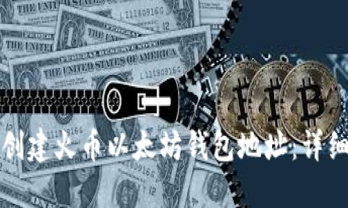 如何创建火币以太坊钱包地址：详细指南