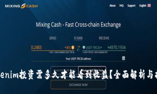 Tokenim投资需多久才能看到收益？全面解析与指南