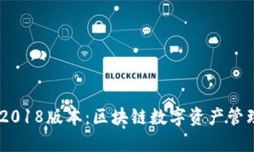 Tokenim 2018版本：区块链数字资产管理的新时代