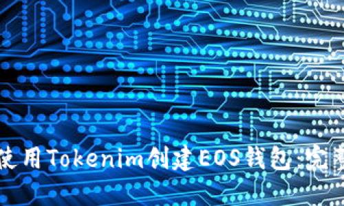 如何使用Tokenim创建EOS钱包：完整指南