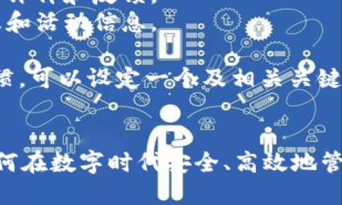 分析：

用户在搜索与“im钱包”相关的内容时，通常关注以下几个方面：
1. im钱包的功能和特点。
2. 如何使用im钱包进行交易。
3. im钱包的安全性和隐私保护。
4. im钱包的用户评价和反馈。
5. im钱包的优惠和活动信息。

基于这些搜索习惯，可以设定一个及相关关键词。

优质
im钱包4周年：如何在数字时代安全、高效地管理你的资产