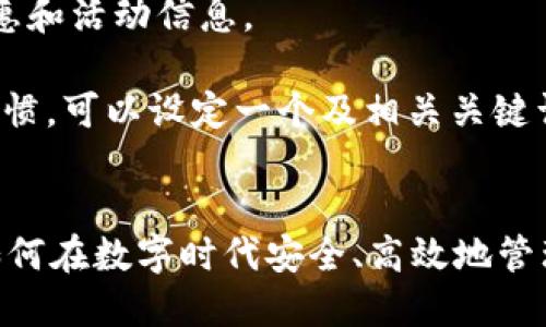 分析：

用户在搜索与“im钱包”相关的内容时，通常关注以下几个方面：
1. im钱包的功能和特点。
2. 如何使用im钱包进行交易。
3. im钱包的安全性和隐私保护。
4. im钱包的用户评价和反馈。
5. im钱包的优惠和活动信息。

基于这些搜索习惯，可以设定一个及相关关键词。

优质
im钱包4周年：如何在数字时代安全、高效地管理你的资产