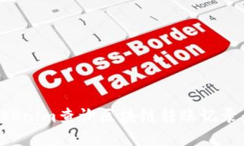 如何通过Tokenim查询区块链转账记录：一步步指南