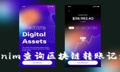 如何通过Tokenim查询区块链转账记录：一步步指南