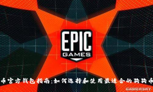 狗狗币官方钱包指南：如何选择和使用最适合的狗狗币钱包