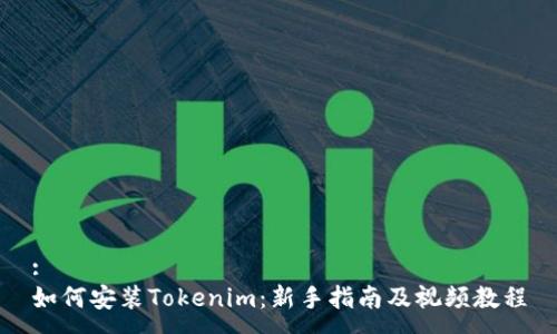 :
如何安装Tokenim：新手指南及视频教程