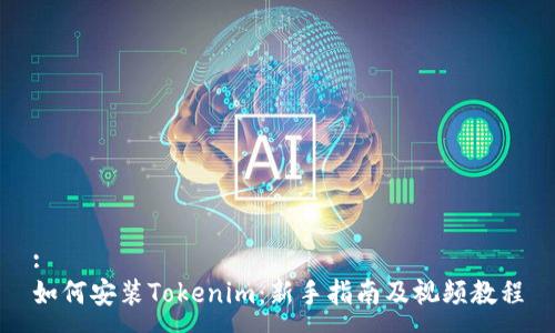 :
如何安装Tokenim：新手指南及视频教程