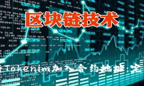 如何将Tokenim加入合约地址：完整指南