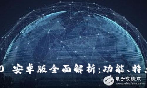 TokenIM 2.0 安卓版全面解析：功能、特点与应用场景