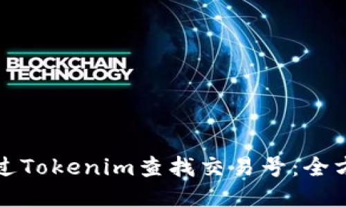 如何通过Tokenim查找交易号：全方位指南