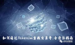 如何通过Tokenim查找交易号：全方位指南
