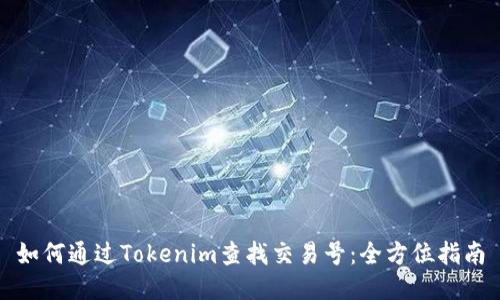 如何通过Tokenim查找交易号：全方位指南
