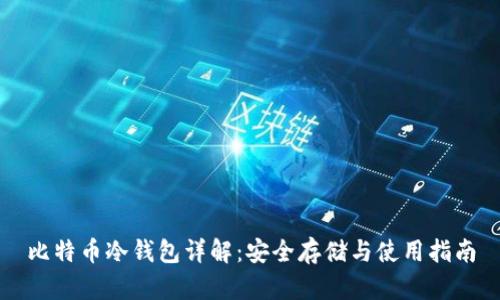 比特币冷钱包详解：安全存储与使用指南