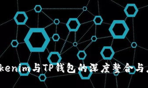 探索Tokenim与TP钱包的深度整合与应用场景