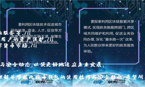   如何打开比特币钱包数据：全面解析与操作指南 / 

 guanjianci 比特币钱包, 比特币数据, 钱包打开, 比特币安全 /guanjianci 

在数字货币的快速发展背景下，比特币作为最早且影响力最大的加密货币，吸引了越来越多的投资者和用户。与比特币相关的一项重要内容便是比特币钱包。它不仅用于存储和管理比特币资产，也承载着用户的交易数据。因此，了解如何打开和管理比特币钱包数据，成为了每位比特币用户所必须掌握的技能。

本文将围绕“如何打开比特币钱包数据”这一主题，深入解析比特币钱包的种类、打开方法、安全策略以及常见问题解答，帮助用户全面理解并有效操作比特币钱包。通过对这方面的信息说明，用户将能够提升自己使用比特币钱包的效率和安全性。

1. 什么是比特币钱包？

比特币钱包是一种用于存储比特币及管理其交易的技术工具。它的核心功能是保存用户的私钥和公钥，以便进行交易。比特币钱包可以分为多种类型，包括：

ul
    listrong软件钱包：/strong安装在电脑或手机上的应用程序，例如Electrum和Exodus。这类钱包一般使用方便，但如果设备受到恶意软件攻击，安全性就会受到威胁。/li
    listrong硬件钱包：/strong物理设备，如Ledger和Trezor。硬件钱包通常被认为是最安全的存储方式，因为它们可以离线保存私钥，避免网络攻击的风险。/li
    listrong在线钱包：/strong基于云的服务，例如Coinbase或Blockchain.info。虽然方便，但在线钱包容易受到黑客攻击。/li
    listrong纸钱包：/strong将私钥和公钥都打印在纸上。这种方法相对安全，但要小心保存，避免损坏或丢失。/li
/ul

了解比特币钱包的基本概念和类型，有助于用户选择合适的方式来存储和管理他们的数字资产。具体选择哪种类型的钱包，取决于用户的需求、使用习惯和安全意识。

2. 如何打开比特币钱包数据？

打开比特币钱包的数据主要涉及访问钱包应用程序和读取存储在其上的数据。用户可以按照以下步骤来完成这一操作：

ol
    listrong选择钱包类型：/strong首先，用户需要确定自己所使用的比特币钱包类型。/li
    listrong下载或安装钱包应用：/strong对于软件钱包，需前往官方网站下载并安装。如果是在线钱包，则需访问其网页。/li
    listrong输入钱包信息：/strong启动钱包应用后，输入需要的信息，包括钱包地址、密码等。如果是硬件钱包，插入设备，并确保软件已更新。/li
    listrong查看钱包界面：/strong成功登录后，可以查看钱包界面，上面将显示当前的比特币余额、交易历史记录等信息。/li
/ol

对于纸钱包，用户需要通过特定的网站（如WalletGenerator）查看打印的QR码，通过扫描或手动输入公钥/私钥来访问余额和交易记录。不过，使用纸钱包时，请务必确认该网站是否安全。

在这个过程中，用户要注意不要将私钥或敏感信息泄露给他人，以防由于安全漏洞导致资产损失。

3. 比特币钱包数据如何保证安全？

在近几年中，数字货币的黑客攻击和数据泄露事件时有发生，因此保护比特币钱包的安全显得尤为重要。以下是一些防止比特币钱包数据受损的方法：

ul
    listrong定期备份：/strong用户应定期对钱包数据进行备份，以防数据丢失。备份文件应存储在安全的离线位置。/li
    listrong启用两步验证：/strong许多钱包服务提供两步验证功能，用户应对此进行启用，以增加安全性。/li
    listrong使用强密码：/strong创建强大、复杂的密码，并定期更换。避免使用简单密码或与其他账户相同的密码。/li
    listrong更新软件：/strong确保钱包软件始终保持最新状态，及时应用安全更新，可以有效防止漏洞被攻击者利用。/li
    listrong避免公用网络：/strong在操作钱包时，尽量避免使用公共WiFi，以降低数据被拦截的风险。/li
/ul

综上所述，用户在打开和使用比特币钱包时，应始终保持安全警惕，采取必要的安全防护措施，以最大程度地保护自身的资产。

4. 使用比特币钱包常见的问题

在使用比特币钱包的过程中，用户可能会遇到一些普遍问题，我们总结了五个常见问题及其详细解决方案如下：

h44.1 如何恢复丢失的比特币钱包？/h4

丢失比特币钱包通常意味着用户丢失了访问其比特币的权限。这一情况通常发生在用户忘记了钱包密码或设备损坏的情况下。对于恢复丢失的钱包，用户可以尝试以下步骤：

ol
    listrong检查备份文件：/strong如果用户进行了定期的备份，可以通过备份恢复钱包。找到备份文件后，按照钱包软件的提示进行恢复。/li
    listrong使用助记词：/strong许多钱包在创建时会生成一组助记词。用户应查找这一助记词，并使用它重新生成钱包。/li
    listrong联系钱包服务支持：/strong如果上述方法都无法奏效，用户可以考虑联系钱包服务的客服支持，咨询相关恢复方案。/li
/ol

重要的是，用户在使用数字货币时应始终保持防篡改意识。务必在安全的位置保存好私钥、助记词和备份，以避免意外丢失。

h44.2 如何查找钱包地址及其交易记录？/h4

获取比特币钱包地址及其交易记录非常简单，通常只需要在钱包界面中查找即可。具体方法如下：

ol
    listrong登录钱包：/strong打开钱包应用或访问在线钱包，输入登录信息。/li
    listrong查找钱包地址：/strong在钱包的主界面中，通常会显示用户的钱包地址，它是由一串字母和数字组成的字符串。/li
    listrong查看交易记录：/strong查找“交易记录”或“交易历史”的选项，点击后便能查看到所有与该钱包地址相关的交易记录。记录中将包含每笔交易的时间、金额及对方地址等信息。/li
/ol

此外，用户也可以使用区块链浏览器（如Blockchair或Blockchain.com）输入钱包地址，以获取公共链上的交易记录。

h44.3 如何选择适合自己的比特币钱包？/h4

选择合适的比特币钱包需要综合考虑多个因素：

ul
    listrong安全性：/strong硬件钱包提供了额外的保险，因此对于长期投资用户，建议使用。/li
    listrong使用方便：/strong如果用户只是小额交易或日常支付，软件钱包或在线钱包可能更为便利。/li
    listrong支持功能：/strong有些钱包支持多种数字货币，用户可以根据自己的需求选择相应的钱包。/li
/ul

此外，用户还应查看用户反馈、评论以及官方支持来帮助决策。选择符合自身需求的钱包，能够提高使用体验并维护资产安全。

h44.4 如何应对比特币钱包被盗的情况？/h4

如果你的比特币钱包被盗，必须立即采取反应措施：

ol
    listrong变更密码：/strong首先要立即修改与钱包相关的所有密码，避免进一步的损失。/li
    listrong联系支持团队：/strong与钱包服务提供商联系寻求帮助，并告知他们发生的抢劫事件。/li
    listrong报告警方：/strong若涉及金钱损失，应该及时报警并提供相关证据。/li
    listrong启用更安全的钱包：/strong对于未来的投资，要简单使用更多层次的保护措施，或考虑换用硬件钱包。/li
/ol

保持冷静，有计划地应对这些风险，是保护自己资产最有效的方法。同时，用户应在使用比特币钱包时常保安全意识，以防范潜在威胁。

h44.5 比特币钱包的未来趋势如何？/h4

比特币钱包的未来将随着技术的发展而不断演变。以下是关于钱包未来趋势的一些前瞻性预测：

ul
    listrong多功能化：/strong未来的钱包将不仅仅是存储和交易比特币，还将集成更多功能，如支持智能合约、去中心化金融服务等。/li
    listrong安全性提升：/strong随着网络安全技术的进步，新一代钱包将采用更先进的加密技术和用户身份验证方式，增强用户的资产保护。/li
    listrong用户体验：/strong未来的钱包将朝向人性化界面设计发展，提供更为简单、直观的使用体验，吸引更多人参与数字货币市场。/li
/ul

总之，比特币钱包作为连接用户和数字资产的重要工具，将随着行业的发展不断进化。用户在使用过程中，应认真了解市场变化与安全动态，以便更好地适应未来发展。

通过本篇文章，我们对如何打开比特币钱包数据进行了详细的介绍，结合用户的常见问题分析及解决方案，使得读者能更好地理解并掌握比特币钱包的使用技巧与安全措施。希望所有的比特币用户都能够保护好自己的数字资产，充分发挥比特币钱包的价值。