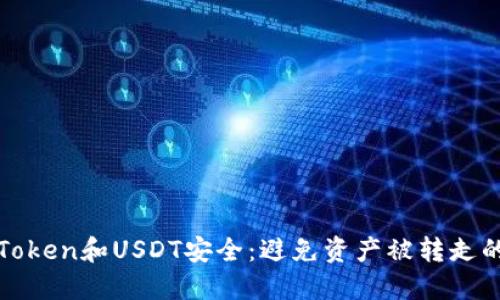 如何保障Token和USDT安全：避免资产被转走的实用指南