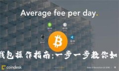 Tokenim 钱包操作指南：一步一步教你如何高效使用