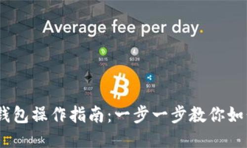 Tokenim 钱包操作指南：一步一步教你如何高效使用