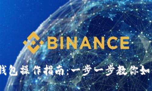 Tokenim 钱包操作指南：一步一步教你如何高效使用