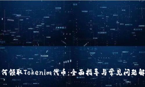 如何领取Tokenim代币：全面指导与常见问题解析