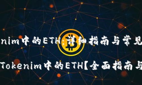 解冻Tokenim中的ETH：详细指南与常见问题解答

如何解冻Tokenim中的ETH？全面指南与解答