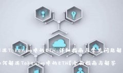 解冻Tokenim中的ETH：详细指南与常见问题解答如何