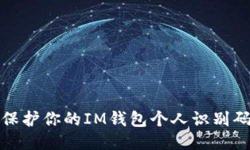 如何保护你的IM钱包个人识别码安全
