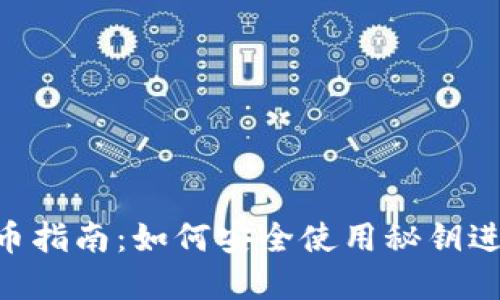 Tokenim提币指南：如何安全使用秘钥进行资产提取