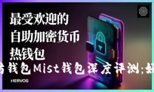 以太坊钱包Mist钱包深度评测：好用吗？