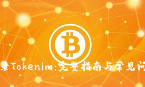 如何登录Tokenim：完整指南与常见问题解答