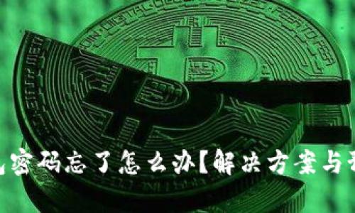 tokenim数字钱包密码忘了怎么办？解决方案与预防措施详细解析
