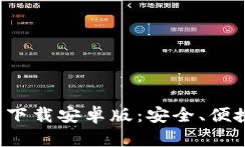 jiaoti比特币数字钱包下载安卓版：安全、便捷的数字货币管理方案