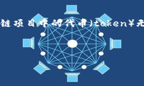 在讨论“tokenimeos转不出来”的问题之前，我们需要先了解一些背景信息。可能您是指某种特定类型的加密货币或区块链项目中的代币（token）无法进行转账或交易。这可能涉及到多种因素，包括项目本身的机制、用户操作不当、钱包设置错误或区块链网络的状态等。

下面，我将通过一个结构化的方式来尝试涵盖相关信息和可能的问题。

如何解决tokenimeos无法转出的常见问题