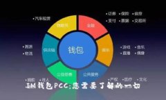 IM钱包PCC：您需要了解的一切