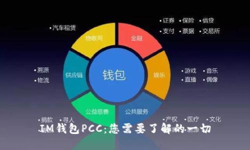 IM钱包PCC：您需要了解的一切