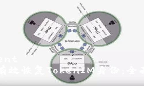 content
如何有效恢复TokenIM身份：全面指南