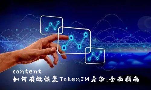 content
如何有效恢复TokenIM身份：全面指南