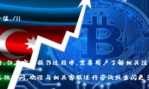  `USDT能否转到IM钱包：全面解析与实用指南`

USDT, IM钱包, 数字货币, 转账指南/guanjianci

一、USDT简介
USDT（Tether）是一种与美元挂钩的稳定币，它的设计理念是将虚拟货币的波动性降低到跟美元相等的水平。USDT是加密市场中流通最广的稳定币之一，广泛应用于交易、投资和支付等场景。由于其稳定性和流动性，很多投资者和用户选择使用USDT进行资产管理。

USDT主要存在于多个区块链平台上，如Ethereum（以太坊）、Tron（波场）和Omni等。用户可以根据自己的需求选择不同的链来进行USDT的操作，这为用户提供了灵活性。在进行任意转账时，了解相关钱包的支持情况和转账流程是非常重要的。

二、IM钱包简介
IM钱包是一款专注于安全、便捷的数字货币钱包，支持多种加密货币的存储和管理。IM钱包不仅仅是一个钱包应用，它还提供了丰富的功能，如行情查询、资产管理、交易所对接等。用户在IM钱包中可以轻松地实现对数字资产的各种操作，满足不同用户的需求。

IM钱包的用户界面友好，适合新手和资深玩家使用。此外，它也注重用户的资产安全，通过多重签名、私钥加密等技术手段来确保用户的资金安全。用户在使用IM钱包的时候，首先需要创建一个账户并完成身份验证，然后才能开始存储或转移数字货币。

三、USDT转账到IM钱包的可行性
用户在考虑将USDT转账到IM钱包之前，首先需要确认IM钱包是否支持USDT的接收。根据IM钱包的官方网站和相关资料，IM钱包确实支持多种类型的数字货币，包括USDT，使得用户可以方便地进行存储和转账。

需要注意的是，虽然USDT在不同的区块链上存在，但IM钱包支持的USDT类型可能会有所不同。因此，在转账之前，用户应确认自己持有的USDT和IM钱包内的USDT类型是相同的。例如，如果用户持有的是Ethereum链上的USDT，那就必须确保IM钱包支持Ethereum链的USDT。对于用户来说，这一点是非常关键的。

四、USDT如何转账到IM钱包的步骤
转账USDT到IM钱包的过程是相对简单的，用户只需按照以下步骤操作即可：

1. **确认钱包地址**：首先，在IM钱包中找到USDT的接收地址。打开IM钱包后，选择“资产管理”或“接收”功能，找到USDT并复制其地址。
2. **打开原钱包**：在持有USDT的原钱包或交易所中登录账户，通常这些平台都提供转账功能。
3. **选择转账功能**：在原钱包或交易所中找到USDT的转账或发送功能，粘贴IM钱包中的地址，确保没有错误。
4. **输入转账金额**：输入希望转账的USDT数量，检查手续费信息并确认。
5. **确认转账**：在确认无误后，提交转账请求，并耐心等待网络确认。

以上步骤完成后，用户就可以在IM钱包中预计到其转账的USDT了。

五、USDT转账常见问题及解决方案

h41. 为什么我的转账没有到账？/h4
转账未到账的原因可能有多种：
ul
    li网络拥堵：如果区块链网络拥堵，会导致转账确认时间变长。这种情况下，耐心等待，通常在网络恢复正常后，资金会到账。/li
    li错误的地址：转账时，若地址错误，将导致资金丢失。确认输入的地址是正确的且属于IM钱包的对应地址。/li
    li手续费不足：如果支付的交易手续费不足，交易可能会处理缓慢，甚至失败。建议用户检查并根据当前网络情况适当调整手续费。/li
/ul

h42. 转账手续费是多少？/h4
转账手续费因区块链和网络情况而有所不同。一般来说，以太坊链上的USDT转账手续费相对较高，受到网络拥堵影响；而Tron链上的USDT转账通常手续费较低，且速度较快。在进行转账前，用户可以通过相关区块链浏览器查询当前手续费，并进行合理的费用支出。

h43. IM钱包的安全性如何？/h4
IM钱包在安全性方面下了不少功夫，常见的安全措施包括：
ul
    li多重签名：IM钱包采用多重签名技术，使得每笔交易需要多个密钥一致才能完成，降低了资金被盗的风险。/li
    li私钥加密：用户的私钥采用高级加密技术保管，确保不会被非法盗取。/li
    li定期安全审核：IM钱包团队会定期对应用进行安全审核，发现并修复潜在漏洞，保障用户资产安全。/li
/ul

h44. IM钱包是否支持USDT的兑换功能？/h4
IM钱包本身内置了数字货币兑换功能，允许用户在钱包内部直接对不同加密资产进行交换，包括USDT与其他数字货币的交易。这使得用户在需要转换资产时，变得更加便捷，不需要再转到交易所进行兑换。用户只需在钱包内找到兑换功能，选择要兑换的资产及数量进行操作，确认后即可自动完成兑换。

h45. USDT是否有风险？/h4
虽然USDT作为一种稳定币，其波动性小，但仍然存在一定风险：
ul
    li信用风险：由于USDT背后是由公司支持的，若公司出现问题或者链上资产与挂钩资内容不匹配，将影响用户的信心及USDT的价值。/li
    li市场风险：尽管USDT旨在保持平价，但在极端市场条件下也可能会出现价格波动，用户在使用时需注意这一点。/li
    li合规风险：各国对于数字货币的法律法规不同，政策的变化也可能对USDT的使用造成影响。/li
/ul

总结
USDT作为一种流通性强、稳定性高的数字货币，其能够转入IM钱包使得用户可以更加方便地管理和存储资产。整个转账过程简单易行，但在实际操作过程中，需要用户了解相关注意事项，确保转账顺利完成。

无论是新手还是有经验的用户，了解如何在IM钱包中接收USDT及相关风险是至关重要的。希望本文的解读能对大家有所帮助，如有其他疑问，欢迎与相关客服进行咨询或查阅更多资料。