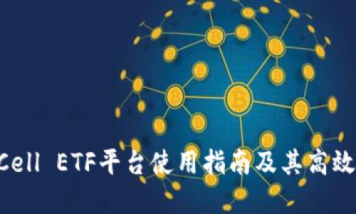 TokenimCell ETF平台使用指南及其高效投资策略