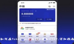 如何在TokenIm上为TRX添加USDT：详细指南