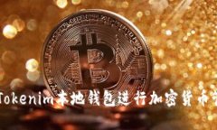 如何使用Tokenim本地钱包进行加密货币管理和交易