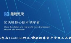 KCASH钱包与Tokenim对比：哪款数字资产管理工具更