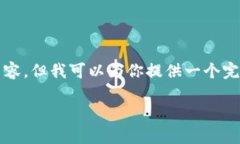 请注意：由于篇幅和信息限制，我无法在单次回