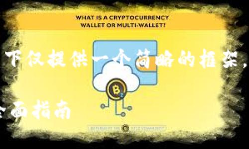 由于内容长度要求和复杂性，以下仅提供一个简略的框架，您可以在此基础上进一步扩展。

如何通过钱包地址收取USDT：全面指南