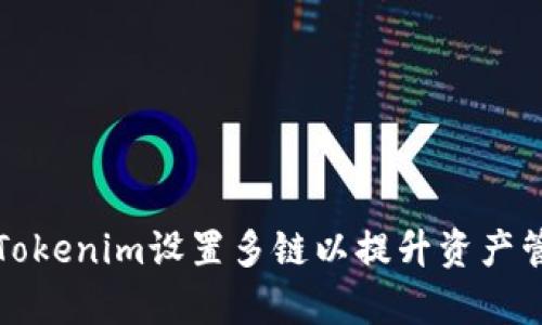 如何为Tokenim设置多链以提升资产管理效率