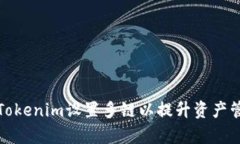 如何为Tokenim设置多链以提升资产管理效率
