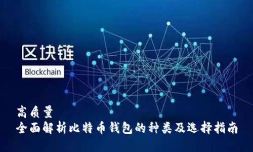 高质量  
全面解析比特币钱包的种类及选择指南
