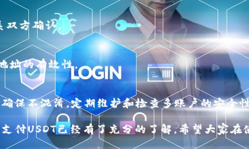   小狐狸钱包如何轻松支付USDT：最全使用指南 / 

 guanjianci 小狐狸钱包, USDT支付, 数字钱包, 加密货币 /guanjianci 

随着区块链技术的不断发展，数字货币已经成为了人们生活中不可或缺的一部分。在众多的数字货币中，USDT因其依赖于法定货币的稳定性而广受欢迎。小狐狸钱包（Fox Wallet）作为一款易于使用的数字钱包，支持多种加密货币的存储与交易，其中当然也包括USDT。在这篇文章中，我们将详细介绍小狐狸钱包的使用方法，特别是如何支付USDT，并且揭示这一过程中的各个关键点和用户可能遇到的问题。

一、小狐狸钱包是什么？
小狐狸钱包是一款用户友好的加密货币钱包，它支持多种数字货币的存储、交易和支付。与很多其他数字钱包相比，小狐狸钱包的界面设计简洁美观，操作流畅，对于新手用户尤为友好。小狐狸钱包不仅可以让用户方便地管理其各类数字货币资产，还支持通过手机或计算机进行一键支付，支持ERC20标准的代币，包括USDT。

二、USDT是什么？
USDT（Tether）是一种稳定币，它与美元的价值一比一挂钩，旨在降低加密货币市场的波动性。因为USDT在很大程度上保持了美元的价值，所以它被广泛用于交易和支付。用户可以通过USDT进行投资，也可以在日常交易中用来支付商品和服务。同时，USDT作为一种加密资产，可以在许多交易所中进行转账和交易，极大地方便了用户的各种需求。

三、如何下载和设置小狐狸钱包？
第一步，用户需要下载小狐狸钱包应用。小狐狸钱包可以在Android和iOS应用商店中找到，用户只需要在应用商店中搜索“小狐狸钱包”即可找到并下载。

安装完成后，打开小狐狸钱包，用户需要创建一个新账户。根据提示输入密码并确认后，系统会自动生成一组助记词并提示用户妥善保存。助记词是恢复钱包的唯一凭证，丢失后将无法找回，因此务必保管好。

设置完成后，用户可以在主页上看到自己的数字资产，包括USDT。在资产界面中，用户可以轻松地查看余额、发送和接收USDT等。

四、如何使用小狐狸钱包支付USDT？
使用小狐狸钱包支付USDT的过程相对简单。以下是具体步骤：

第一步，确定要支付的对象。在小狐狸钱包中，用户需要获取对方的USDT地址，通常是一个长字符串，确保输入准确无误。

第二步，打开小狐狸钱包应用，进入“发送”页面。此时，用户需要选择要发送的币种，选择USDT。

第三步，填写接收方的地址和金额。用户可以在相应的输入框中粘贴接收地址，并输入希望支付的USDT金额。

第四步，确认交易细节。在发送页面，用户可以查看交易的手续费和总金额，确保一切无误后即可点击“发送”按钮。

第五步，输入密码确认交易。发送USDT必须输入设置时的密码以确保资金安全，输入真实后，交易将被提交。

最后，用户可以在交易历史中查看该次交易的记录，确认是否成功。

五、使用小狐狸钱包支付USDT的优势有哪些？
使用小狐狸钱包支付USDT有几个不可忽视的优势：

首先，便捷性。小狐狸钱包的设计简洁直观，用户可以快速上手，完成支付流程。无论是通过手机还是计算机，操作均非常简单，极大地方便了用户。

其次，安全性。小狐狸钱包采用了多重加密技术，用户的资产得到了良好的保护。此外，助记词、密码等方式的设置确保只有拥有权限的用户才能进行交易。

再次，灵活性。小狐狸钱包不仅支持USDT，还可以存储和管理多种加密货币，用户可以根据需求灵活选择，尤其是在行情波动时，能够迅速进行资产配置。

最后，较低的手续费。在小狐狸钱包中，进行USDT支付时的手续费相对较低，用户可以节省一部分成本，更好地进行日常交易。

六、用户在使用过程中可能遇到的问题
1. 如何找回遗失的助记词？
助记词是恢复和访问小狐狸钱包的关键，一旦遗失，将无法找回。如果用户在创建钱包时没有妥善保存助记词，则可能导致资产无法恢复。因此，在创建钱包时，务必确保将助记词备份并存储在安全的地方，比如纸质记录并存放于安全的地方。

2. 支付时出现网络错误怎么办？
支付USDT需要网络连接，如果用户在支付过程中出现网络错误，建议等待几分钟后再尝试发送。网络问题通常是临时的，也可以尝试重启应用或设备。如果网络依然不稳定，可以选择检查Wi-Fi或移动数据的连接，并尝试使用不同的网络。

3. 如何确认交易是否成功？
用户可以通过小狐狸钱包的交易历史记录来确认交易是否成功。在交易完成后，用户可以查看该笔交易的状态，以及是否已经完成。如果在交易后仍未收到对方的确认，可能需要联系双方确认。

4. 发送的USDT可以被追回吗？
一旦交易被发出，USDT的转账是不可逆转的。用户发送至错误地址的资金是无法追回的，因此支付时必须仔细核对对方地址。建议在首次向新地址转账时，先尝试转少量金额以确认地址的有效性。

5. 如何管理小狐狸钱包的多个账户？
小狐狸钱包支持多个账户的创建与管理，用户可以在设置中找到添加新账户的选项。用户可以根据需求在不同账户之间进行切换，但需注意每个账户的助记词和密码均为独立管理，确保不混淆。定期维护和检查多账户的安全性也很重要。

总结起来，小狐狸钱包作为一款便捷、灵活、保护性强的数字货币钱包，用户可以轻松地进行USDT支付和其他交易。通过上述内容的详细讲解，相信用户对于如何使用小狐狸钱包进行支付USDT已经有了充分的了解。希望大家在使用过程中能够行之有效地管理自己的数字资产，体验数字货币带来的便利与快感。